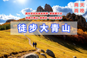 中秋/国庆2日【大青山徒步】轻徒大青山-美林谷-避世草甸-误入塞尔达无人世界-小众徒步圣地