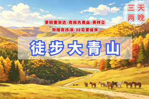 国庆3日【大青山徒步】人间塞尔达｜10.3-5/10.4-6美林谷-大青山-勃隆克沙漠三天徒步33公里-赤峰山水沙三重奏