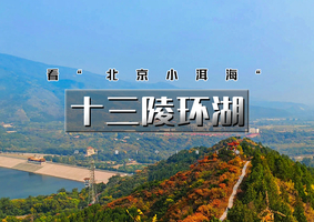 周末1日【十三陵环湖】看
