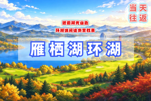 周末1日【雁栖湖环湖徒步】九点半出发-不用早起-闯入京郊小瑞士-怀柔山水漫步