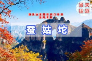周末1日【蚕姑坨】北方小张家界-红叶让狼牙山更加秀美-探寻天门奇洞-户外登山12公里穿越