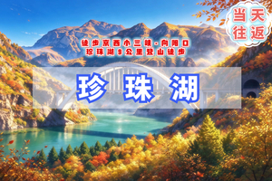 周末1日【珍珠湖】向阳口-京西小三峡の高峡平湖、山河辽阔一瞬间 户外经典徒步