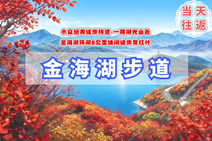 周三/周末1日【金海湖步道】小众绝美徒步栈道の一路湖光山色-9公里户外徒步