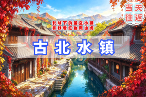 天天发1日古北水镇【特价】生活在北京，却遇到另一个江南-日夜景兼游（双集合点）
