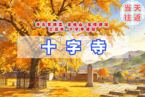 周末1日｜十字寺｜金祖山-金陵遗址-三盆水-十字寺10公里登山穿越-房山探秋