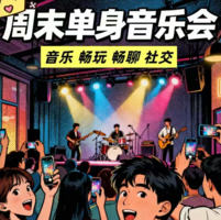 10.25周日【主题音乐会&单身派对】近20年播放量最高华语金曲live大合唱+自愿开放麦唱歌（坐标三里屯）