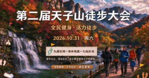 10.31周六1日｜天子山徒步大会｜龙脉太宗天子山の峡谷飞瀑清泉溪流-绝壁栈道世外桃源