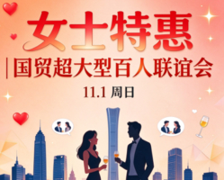 女士专享优惠11.1周日【大型爱情招聘大会】83-05专场，超大型百人联谊会，优质单身集结（坐标国贸）