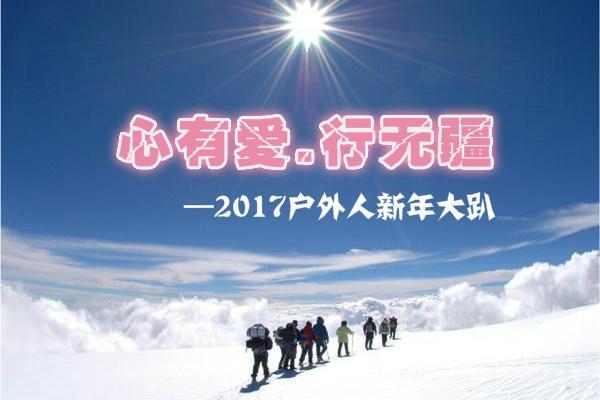 心有爱，行无疆  ——2017户外人新年大趴，就在1月14，  心动不如行动，坚决不当吃瓜群众！
