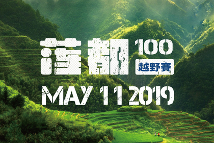跑神中国·2019莲都100越野赛