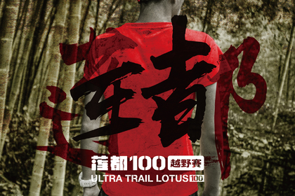 跑神中国·2020莲都100越野赛