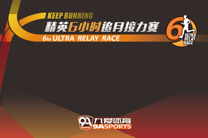【竞赛组报名通道】2019KEEP RUNNING精英6小时追月接力赛