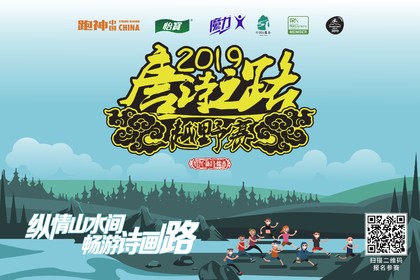 2019 第三届唐诗之路•天姥山越野赛