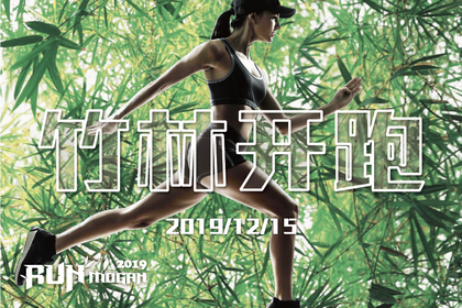 半程马拉松 | 德信地产·2019德清莫干山国际竹海马拉松