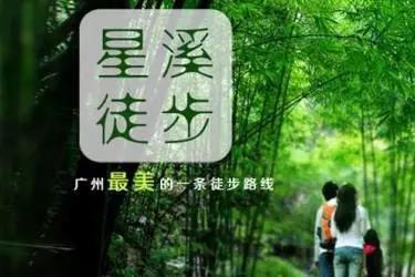 【从化星溪】徒步广州最美经典路线，吸足山林仙气