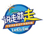 宁夏说走就走户外运动策划有限公司