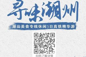 【寻味潮州高铁3日】古城慢时光，潮汕古早味，南澳海之美3日游