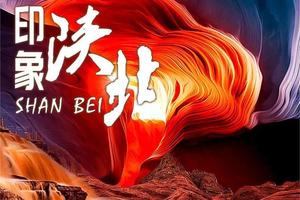 【印象陕北2-6人VIP团】延安-壶口瀑布-乾坤湾-剪纸体验-中国波浪谷-水上丹霞-雨岔大峡谷-革命纪念馆5日精华游！