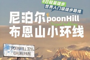 2025【大美尼泊尔·布恩山】布恩山PH小环线8日轻装徒步