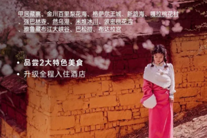 【玩聚绝密川藏桃花】色达+G317+G318升级2+1保姆车12日