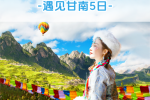 【遇见甘南·江迭公路5日】江迭公路+美仁大草原+米拉日巴佛阁+桑科草原+拉卜楞寺+扎尕那+甘南小独库+花湖+格尔底寺