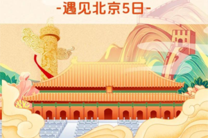 【遇见北京·圆梦首都5日】北京+天安门广场+毛主席纪念堂+英雄纪念碑+故宫+前门大街+大栅栏+八达岭长城