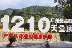 春日踏青计划【广州第一峰天堂顶】 登广州最高峰：天堂顶1天活动