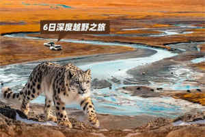 【大美山野·三江源】探秘三江源·深度越野之旅