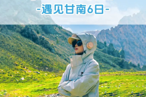 【遇见甘南·江迭公路6日】江迭公路+美仁大草原+桑科草原+拉卜楞寺+扎尕那+甘南小独库+花湖+黄河九曲第一湾+郎木寺