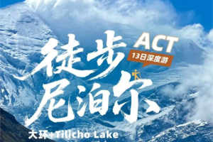 【大美尼泊尔·ACT】世界十大徒步线路之首·ACT大环线
