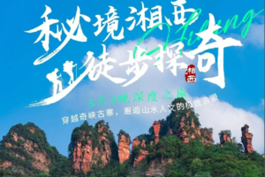 【秘境湘西 峰谷奇缘 】六日徒步环线