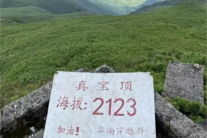 【1天1夜】【华南第二峰真宝鼎】穿越华南第二峰真宝鼎，完成举鼎，你就是霸王