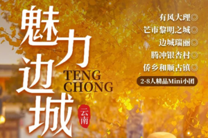 魅力边城丨有风大理丨芒市丨瑞丽丨腾冲银杏丨和顺侨乡丨秋冬特辑 6日游