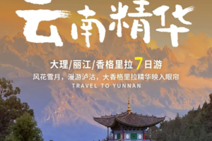 云南精华丨7日｜2-7人团 | 丽江+大理+沙溪+泸沽湖+香格里拉+白水台+虎跳峡+松赞林寺+环游洱海