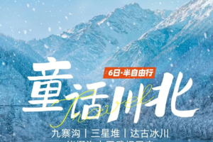 【大美九寨】童话川北·8人VIP小团