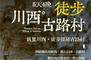[玩聚川西·古路村徒步]5天4晚