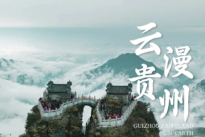 2026 云漫贵州 | 6天5晚贵州山野秘境之旅