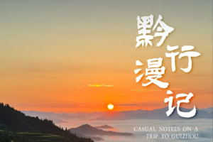 2026 黔行漫记 | 以路为笔，绘就全景贵州