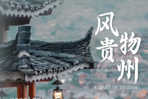 2026【私家小团】风物贵州 | 感受关于山水与民俗的视觉盛宴