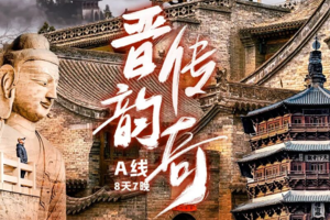 【晋韵传奇A线】平遥古城-王家大院-晋祠-华严寺-云冈石窟-雁门关-北岳恒山-五台山8日游