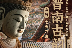 【晋南古韵A线】小西天-永乐宫-双林寺-万荣双庙-袄神楼-广胜寺-晋祠-介休后土庙7日晋南巡礼