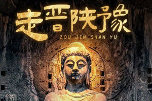 【走晋陕豫】壶口瀑布-波浪谷-碛口古镇-平遥古城-王家大院-洛邑古城-龙门石窟-老君山-兵马俑9日游