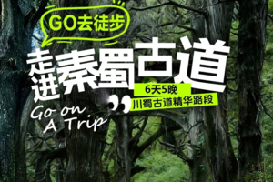 【走进秦蜀古道】金牛古道-米仓古道-拦马墙-普安镇-翠云廊-汉阳古蜀道-抄手铺-云雾山6日休闲徒步！