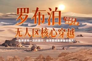 【大美山野·罗布泊】罗布泊无人区核心穿越