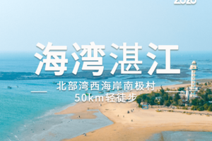 2026跨粤山海|湛江北部湾西海岸南极村50km5天4晚人文徒步旅行