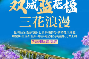 【双城蓝花楹+三花浪漫】<蓝花楹+凤凰花+杜鹃花>昆明&西昌蓝花楹-螺髻99里瀑布温泉-风情泸沽湖-迤沙拉村-邛海-元谋