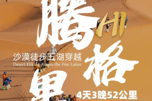 【2026版】嗨腾格里4天3晚五湖穿越52KM徒步