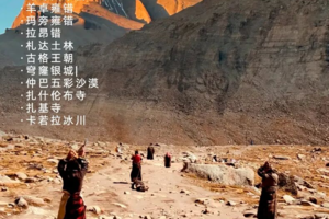 【大美阿里·转山版】马年限定发团