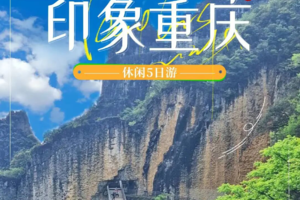 【渝.见你】印象重庆休闲5日游