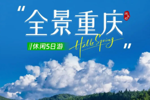 【渝.见你】全景重庆5日休闲游（小包团/定制团）